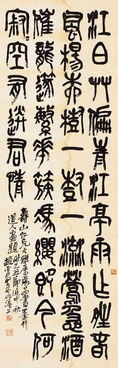 赵云壑 书法 屏轴